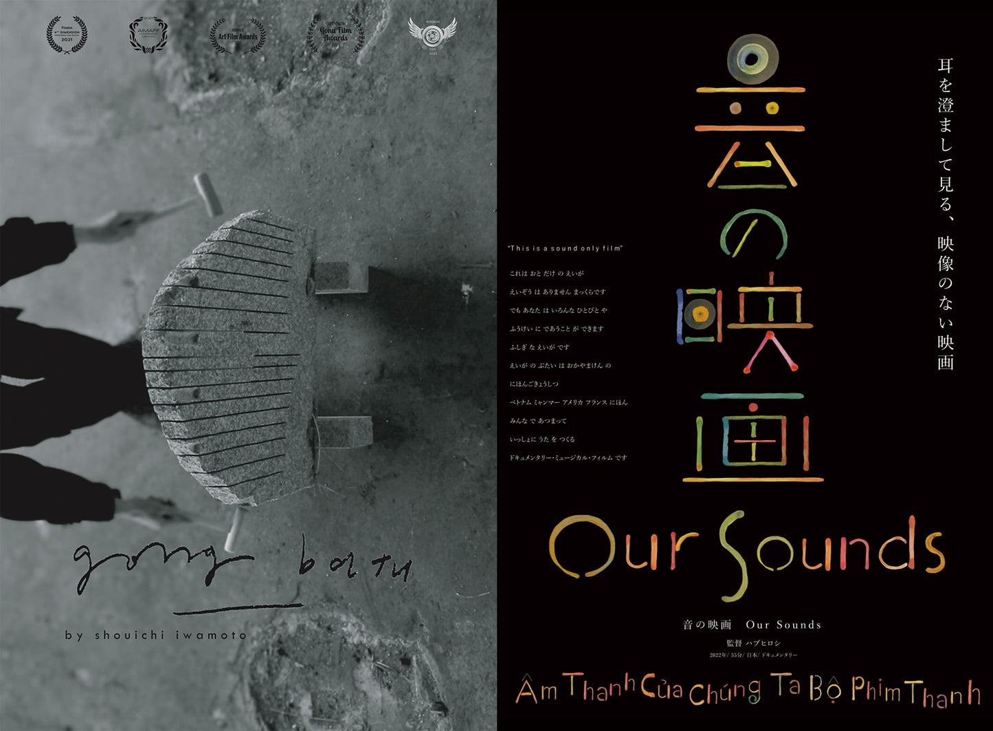 映画を聴こう!「gong batu」+ WS +「音の映画 Our Sounds」