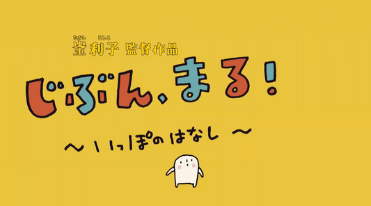 じぶん、まる！ いっぽのはなし