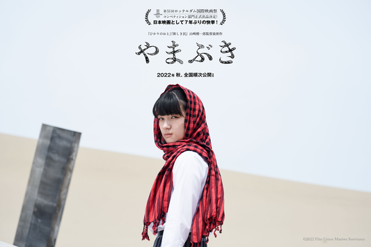 山﨑樹一郎監督『やまぶき』がカンヌ国際映画祭へ！
