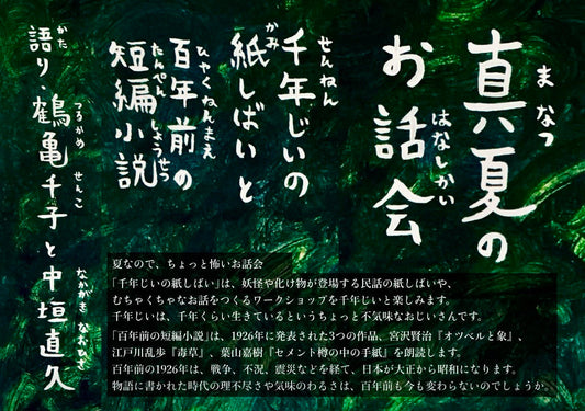 真夏のお話会