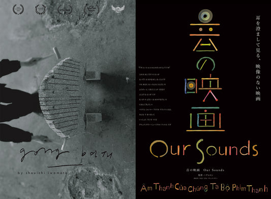 【各イベント購入】「gong batu」／WS／「音の映画 Our Sounds」